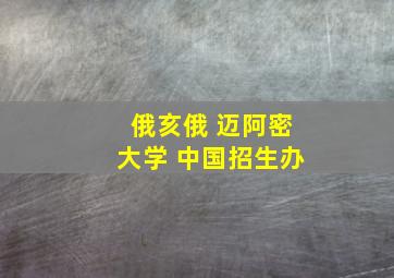 俄亥俄 迈阿密大学 中国招生办